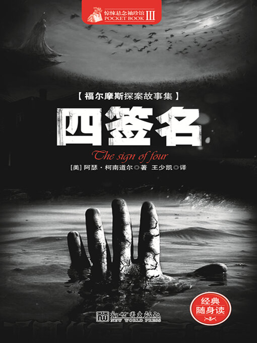 Title details for 四签名 by 柯南·道尔 - Available